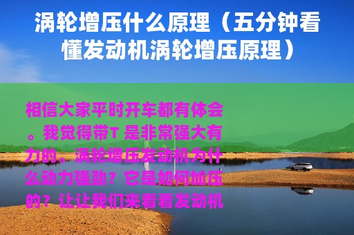 涡轮增压什么原理(五分钟看懂发动机涡轮增压原理) 涡轮增压什么原理(五分钟看懂发动机涡轮增压原理)