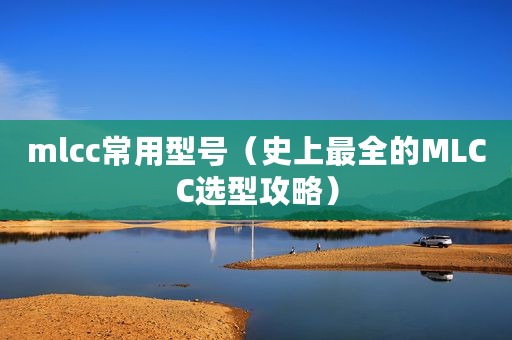 mlcc常用型号（史上最全的MLCC选型攻略）