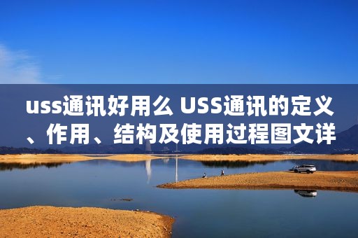 uss通讯好用么 USS通讯的定义、作用、结构及使用过程图文详解 uss通讯好用么 USS通讯的定义、作用、结构及使用过程图文详解