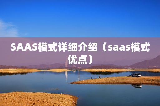 SAAS模式详细介绍(saas模式优点) SAAS模式详细介绍(saas模式优点)