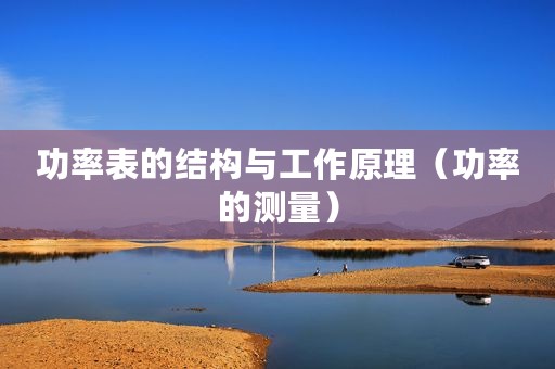 功率表的结构与工作原理(功率的测量) 功率表的结构与工作原理(功率的测量)