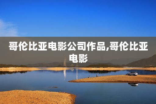 哥伦比亚电影公司作品,哥伦比亚电影