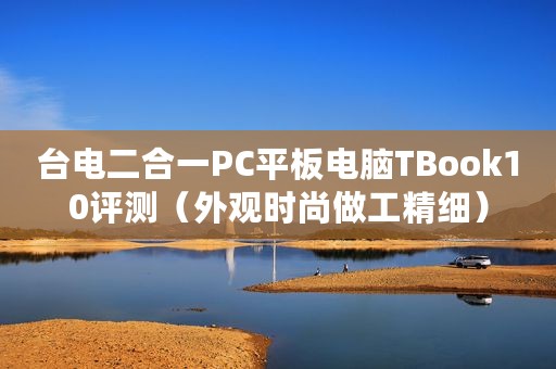 台电二合一PC平板电脑TBook10评测(外观时尚做工精细) 台电二合一PC平板电脑TBook10评测(外观时尚做工精细)