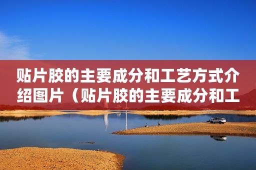 贴片胶的主要成分和工艺方式介绍图片(贴片胶的主要成分和工艺方式介绍) 贴片胶的主要成分和工艺方式介绍图片(贴片胶的主要成分和工艺方式介绍)