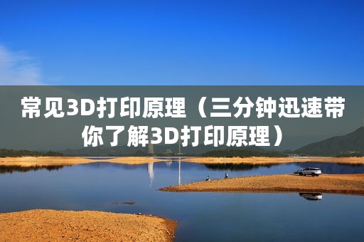 常见3D打印原理(三分钟迅速带你了解3D打印原理) 常见3D打印原理(三分钟迅速带你了解3D打印原理)