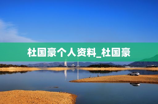 杜国豪个人资料_杜国豪