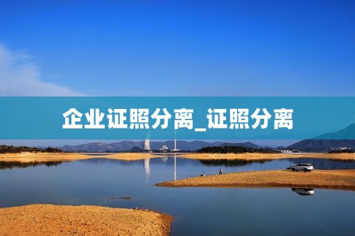 企业证照分离_证照分离
