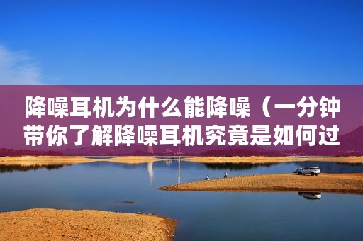 降噪耳机为什么能降噪(一分钟带你了解降噪耳机究竟是如何过滤噪音的) 降噪耳机为什么能降噪(一分钟带你了解降噪耳机究竟是如何过滤噪音的)