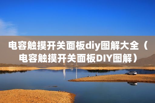电容触摸开关面板diy图解大全（电容触摸开关面板DIY图解）