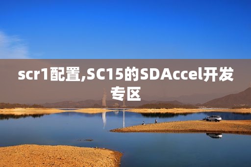 scr1配置,SC15的SDAccel开发专区