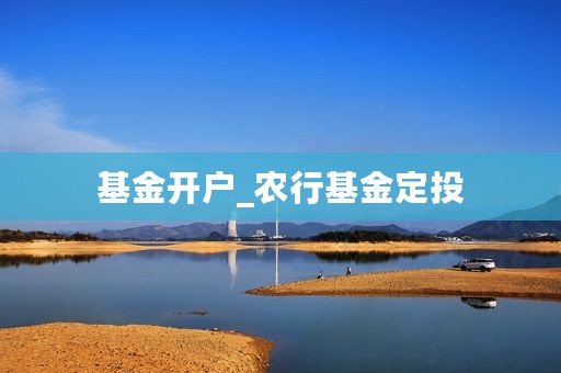 基金开户_农行基金定投