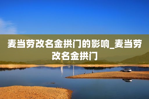 麦当劳改名金拱门的影响_麦当劳改名金拱门