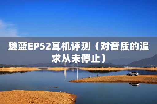 魅蓝EP52耳机评测（对音质的追求从未停止）