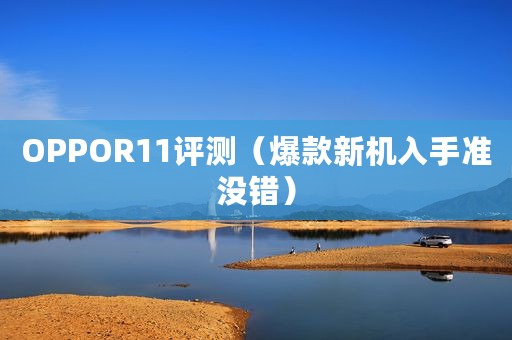 OPPOR11评测（爆款新机入手准没错）