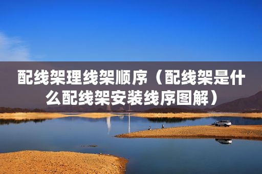 配线架理线架顺序（配线架是什么配线架安装线序图解）