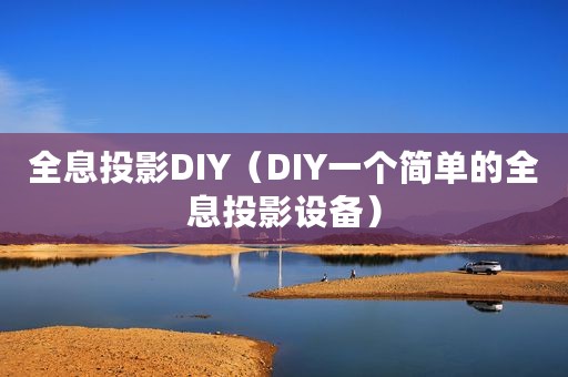 全息投影DIY（DIY一个简单的全息投影设备）