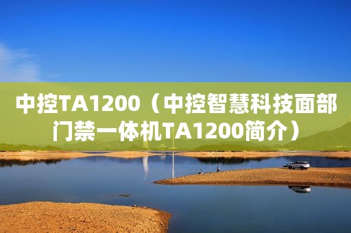 中控TA1200（中控智慧科技面部门禁一体机TA1200简介）