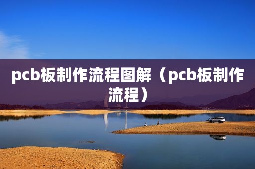 pcb板制作流程图解（pcb板制作流程）