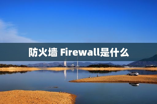 防火墙 Firewall是什么