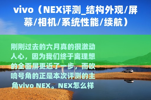 vivo(NEX评测_结构外观/屏幕/相机/系统性能/续航) vivo(NEX评测_结构外观/屏幕/相机/系统性能/续航)