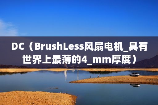 DC（BrushLess风扇电机_具有世界上最薄的4_mm厚度）