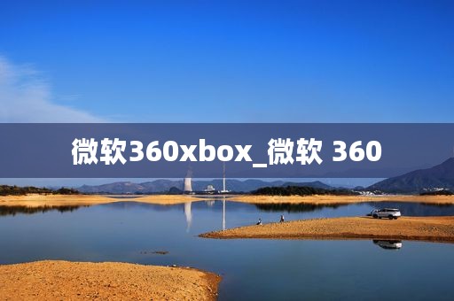 微软360xbox_微软 360