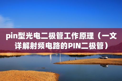 pin型光电二极管工作原理（一文详解射频电路的PIN二极管）