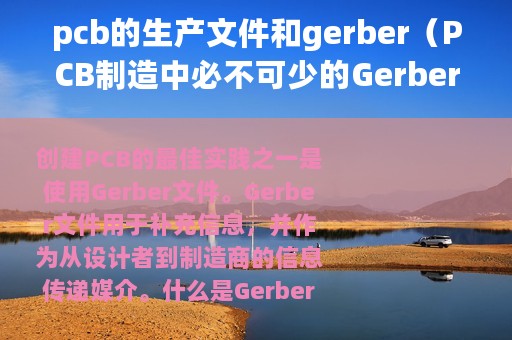 pcb的生产文件和gerber（PCB制造中必不可少的Gerber文件相关知识）