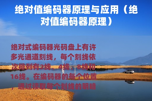 绝对值编码器原理与应用（绝对值编码器原理）