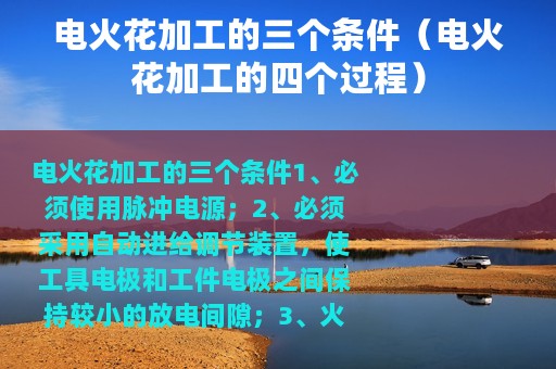 电火花加工的三个条件（电火花加工的四个过程）