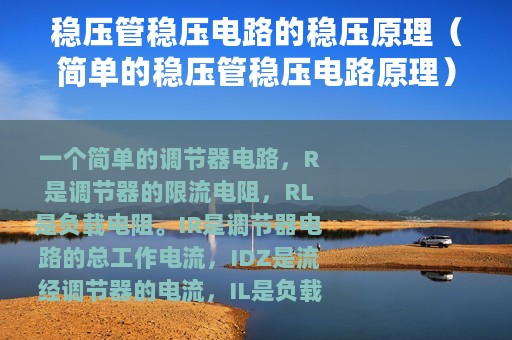 稳压管稳压电路的稳压原理（简单的稳压管稳压电路原理）