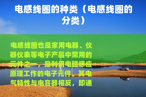 电感线圈的种类（电感线圈的分类）