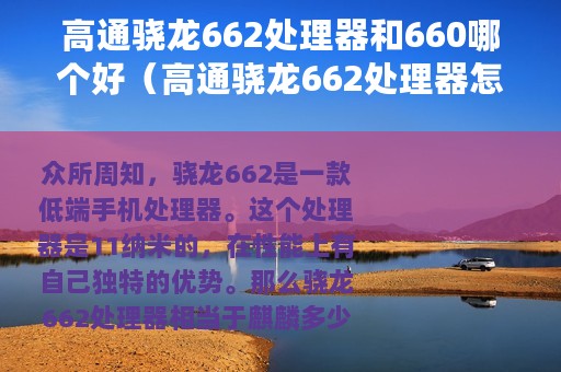 高通骁龙662处理器和660哪个好（高通骁龙662处理器怎么样）