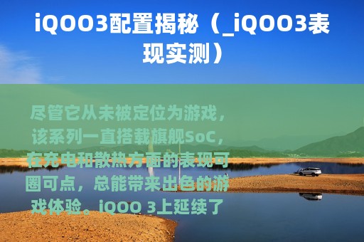 iQOO3配置揭秘（_iQOO3表现实测）