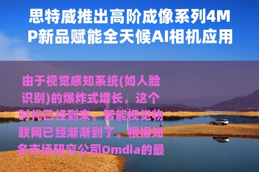 思特威推出高阶成像系列4MP新品赋能全天候AI相机应用