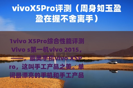 vivoX5Pro评测（周身如玉盈盈在握不舍离手）
