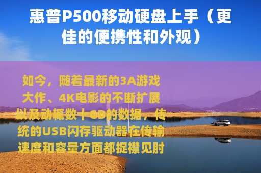 惠普P500移动硬盘上手（更佳的便携性和外观）