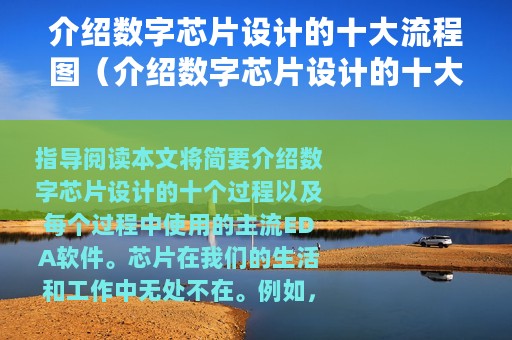 介绍数字芯片设计的十大流程图（介绍数字芯片设计的十大流程）