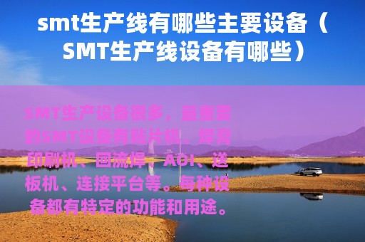 smt生产线有哪些主要设备（SMT生产线设备有哪些）