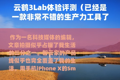 云鹤3Lab体验评测（已经是一款非常不错的生产力工具了）