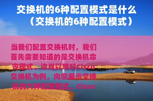 交换机的6种配置模式是什么（交换机的6种配置模式）