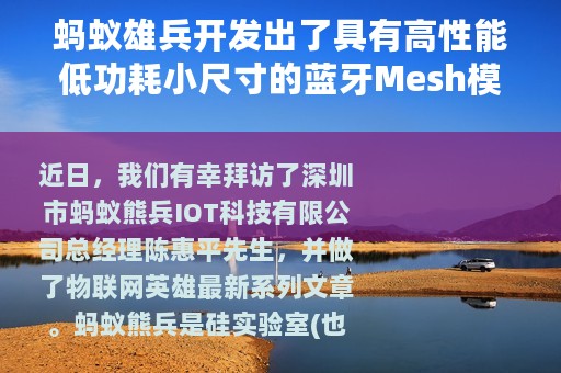 蚂蚁雄兵开发出了具有高性能低功耗小尺寸的蓝牙Mesh模块