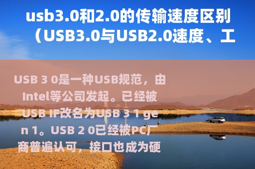 usb3.0和2.0的传输速度区别（USB3.0与USB2.0速度、工作原理的对比）