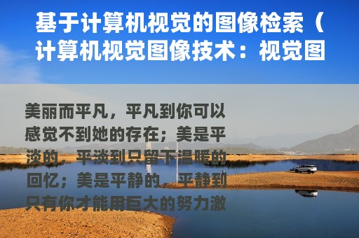 基于计算机视觉的图像检索（计算机视觉图像技术：视觉图像搜索综述）