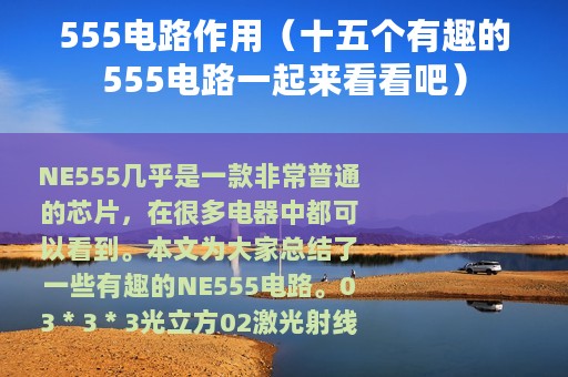 555电路作用（十五个有趣的555电路一起来看看吧）