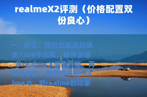 realmeX2评测（价格配置双份良心）