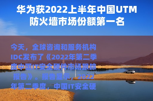 华为获2022上半年中国UTM防火墙市场份额第一名