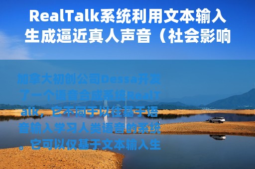 RealTalk系统利用文本输入生成逼近真人声音（社会影响巨大）