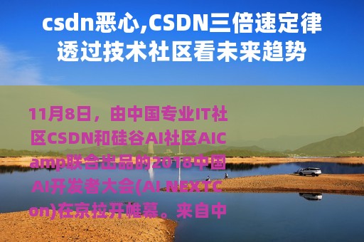 csdn恶心,CSDN三倍速定律透过技术社区看未来趋势