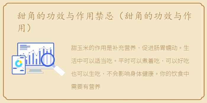 甜角的功效与作用禁忌（甜角的功效与作用）